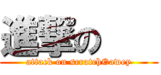 進撃の    (attack on scratch©awey)