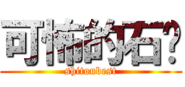 可怖的石头 (shitoubest)