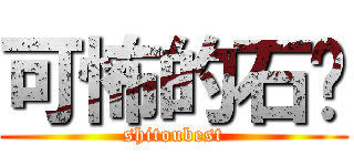 可怖的石头 (shitoubest)