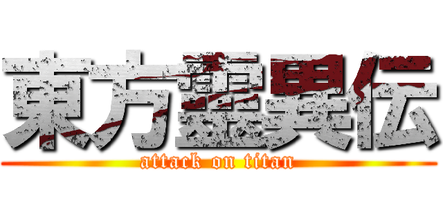 東方靈異伝 (attack on titan)