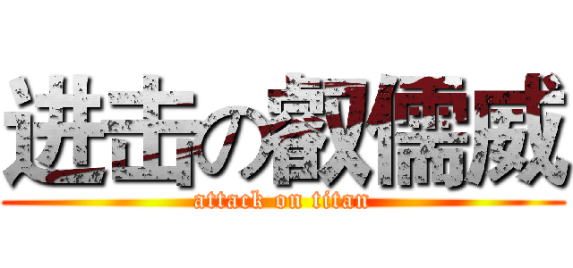 进击の叡儒威 (attack on titan)
