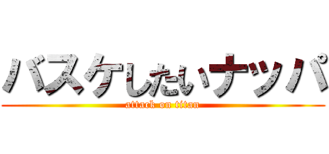 バスケしたいナッパ (attack on titan)