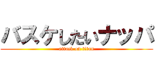 バスケしたいナッパ (attack on titan)