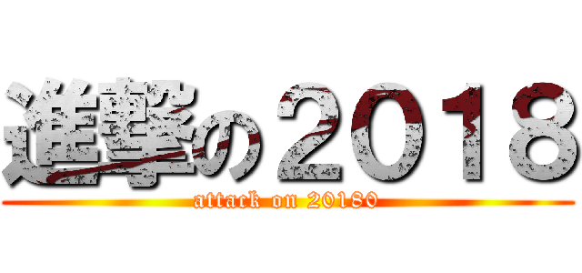 進撃の２０１８ (attack on 20180)