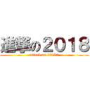 進撃の２０１８ (attack on 20180)