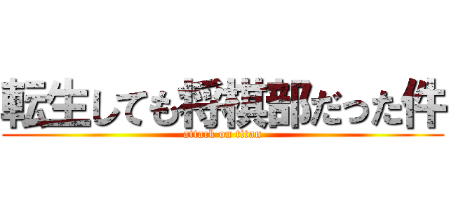 転生しても将棋部だった件 (attack on titan)