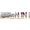 進撃のＮＩＮＩ (attack on titan)