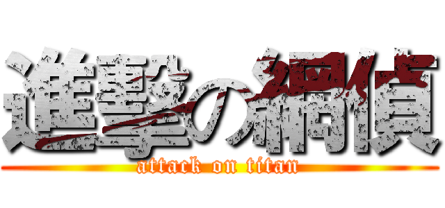 進擊の網偵 (attack on titan)