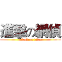 進擊の網偵 (attack on titan)