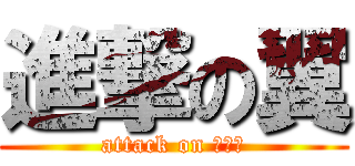 進撃の翼 (attack on Ａｌａ)