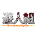 遊人組 (Team on playboy)