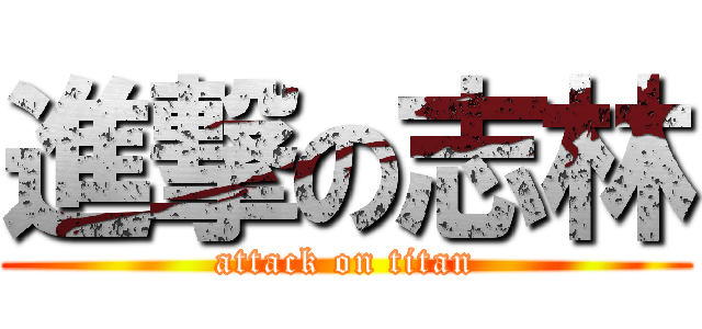 進撃の志林 (attack on titan)