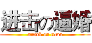 进击の逼婚 (attack on titan)