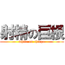 射精の巨根 (white on chinpo)