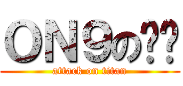 ＯＮ９の乜乜 (attack on titan)