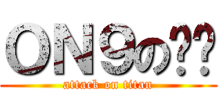 ＯＮ９の乜乜 (attack on titan)