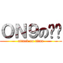 ＯＮ９の乜乜 (attack on titan)