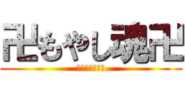 卍もやし魂卍 (バドミントン部)