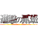 進擊の貳班 (attack on titan)
