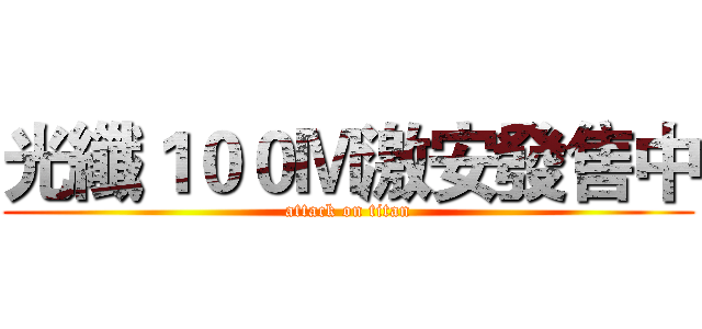 光纖１００Ｍ激安發售中 (attack on titan)