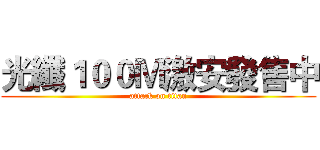 光纖１００Ｍ激安發售中 (attack on titan)
