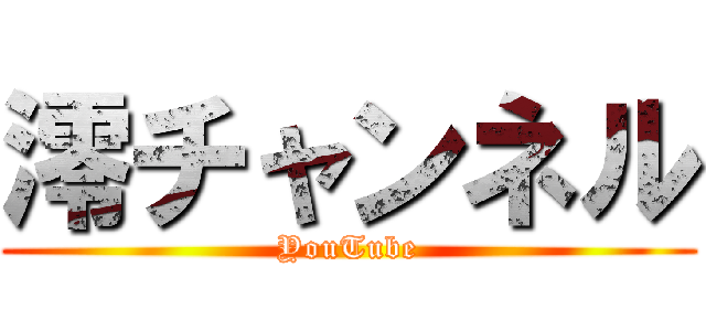 澪チャンネル (YouTube)