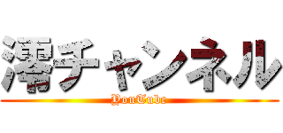 澪チャンネル (YouTube)