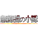 無節操の小隊 (Unchasteteams)