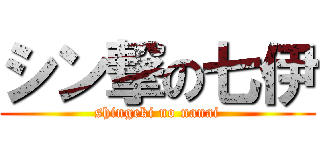 シン撃の七伊 (shingeki no nanai)