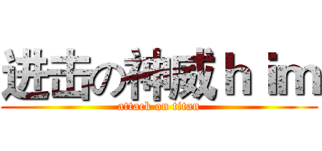 进击の神威ｈｉｍ (attack on titan)
