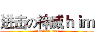 进击の神威ｈｉｍ (attack on titan)