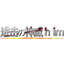 进击の神威ｈｉｍ (attack on titan)