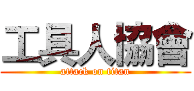 工具人協會 (attack on titan)