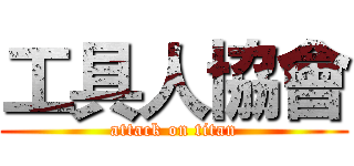 工具人協會 (attack on titan)
