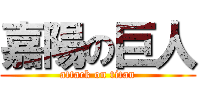 嘉陽の巨人 (attack on titan)