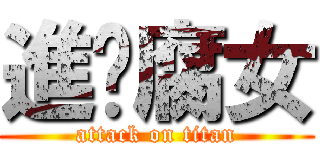 進擊腐女 (attack on titan)