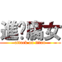 進擊腐女 (attack on titan)