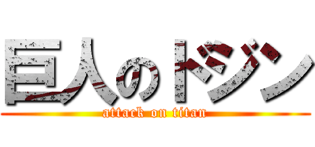 巨人のドジン (attack on titan)