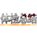 体检总结 (attack on titan)