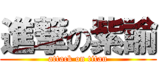 進撃の紫諭 (attack on titan)