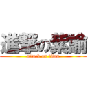 進撃の紫諭 (attack on titan)