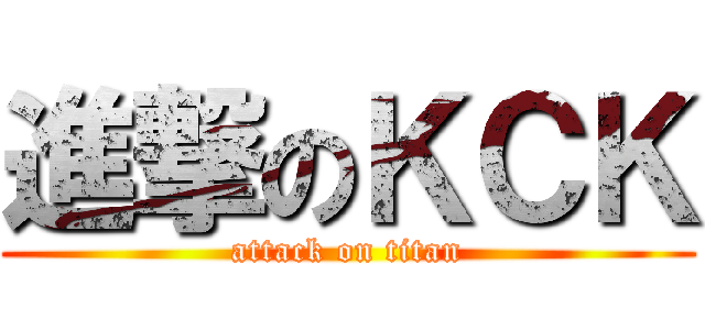 進撃のＫＣＫ (attack on titan)