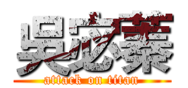 吳宓蓁 (attack on titan)
