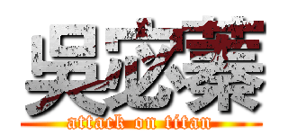 吳宓蓁 (attack on titan)