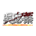 吳宓蓁 (attack on titan)