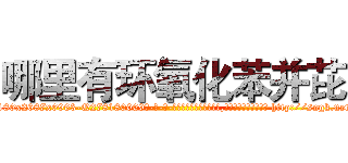 哪里有环氧化苯并芘 (哪里有环氧化苯并芘【电-186x2687x6963-Q278180069元-吉-药-业】我们做的是长期生意,靠的是老客户长期支持 http://sngk.net/gyDEPb
)