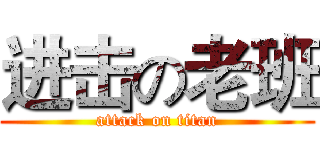 进击の老班 (attack on titan)