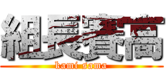 組長賽高 (kami sama)
