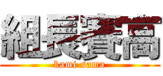 組長賽高 (kami sama)