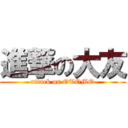 進撃の大友 (attack on OTOMO)